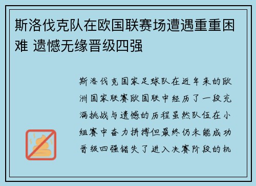 斯洛伐克队在欧国联赛场遭遇重重困难 遗憾无缘晋级四强