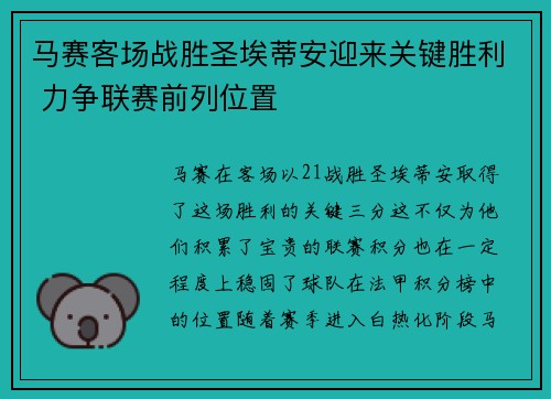 马赛客场战胜圣埃蒂安迎来关键胜利 力争联赛前列位置