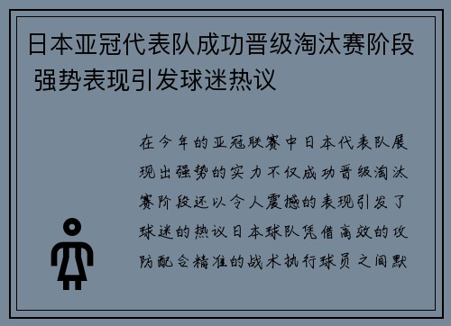 日本亚冠代表队成功晋级淘汰赛阶段 强势表现引发球迷热议