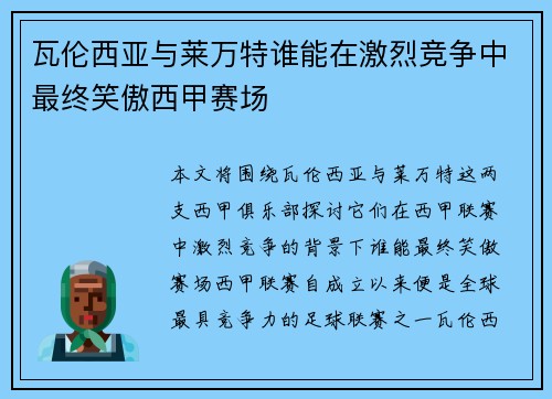 瓦伦西亚与莱万特谁能在激烈竞争中最终笑傲西甲赛场