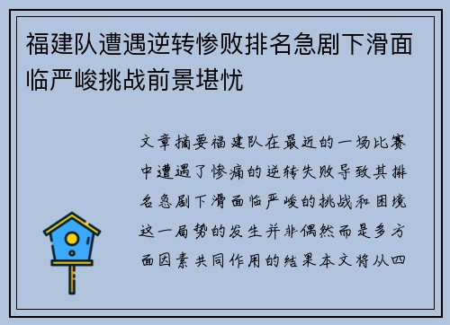 福建队遭遇逆转惨败排名急剧下滑面临严峻挑战前景堪忧