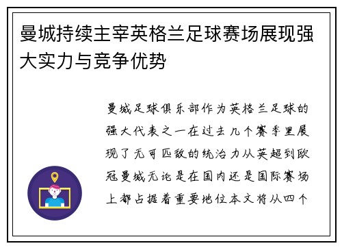 曼城持续主宰英格兰足球赛场展现强大实力与竞争优势