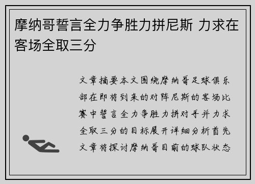 摩纳哥誓言全力争胜力拼尼斯 力求在客场全取三分