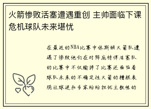 火箭惨败活塞遭遇重创 主帅面临下课危机球队未来堪忧