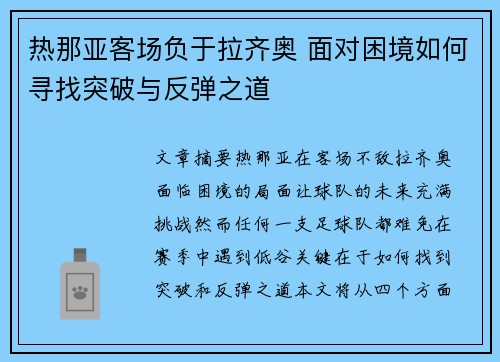 热那亚客场负于拉齐奥 面对困境如何寻找突破与反弹之道