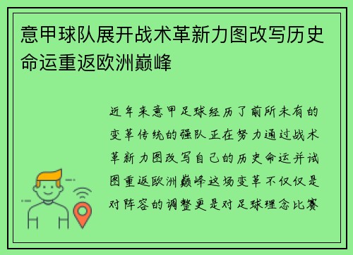 意甲球队展开战术革新力图改写历史命运重返欧洲巅峰