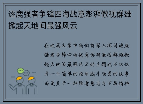 逐鹿强者争锋四海战意澎湃傲视群雄掀起天地间最强风云