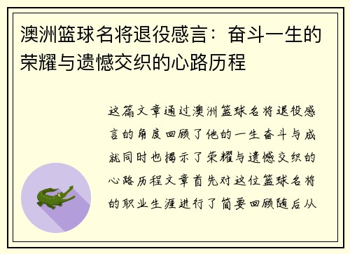 澳洲篮球名将退役感言：奋斗一生的荣耀与遗憾交织的心路历程