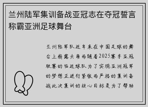 兰州陆军集训备战亚冠志在夺冠誓言称霸亚洲足球舞台