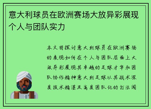 意大利球员在欧洲赛场大放异彩展现个人与团队实力
