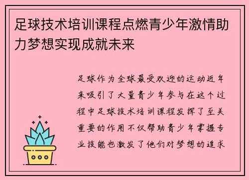 足球技术培训课程点燃青少年激情助力梦想实现成就未来