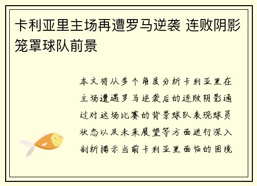 卡利亚里主场再遭罗马逆袭 连败阴影笼罩球队前景